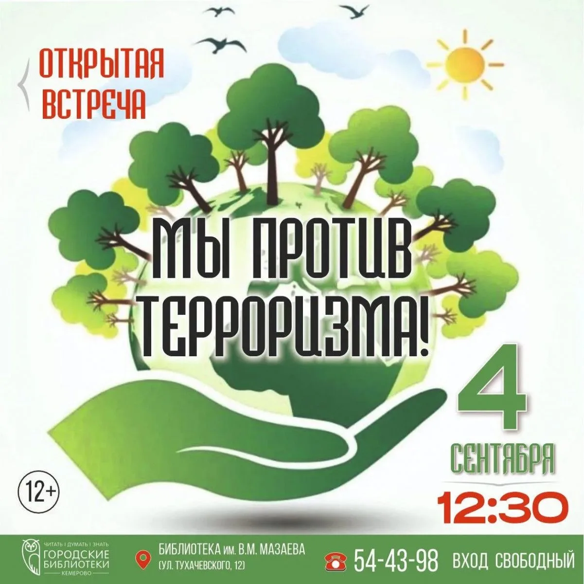 4 сентября в 12:30 в Библиотеке им. В. М. Мазаева состоится открытая встреча «Мы против...