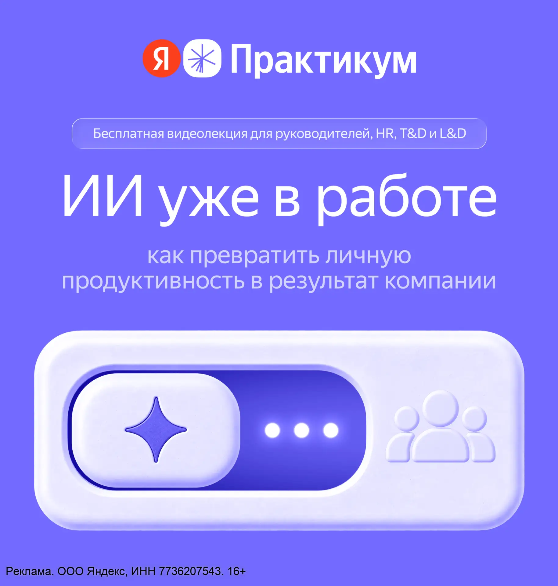 ИИ уже в работе: бесплатная видеолекция от Я.Практикума
