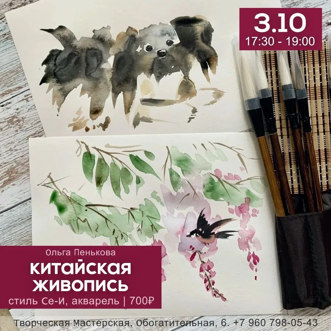 Мастер-класс: Китайская живопись Се-И