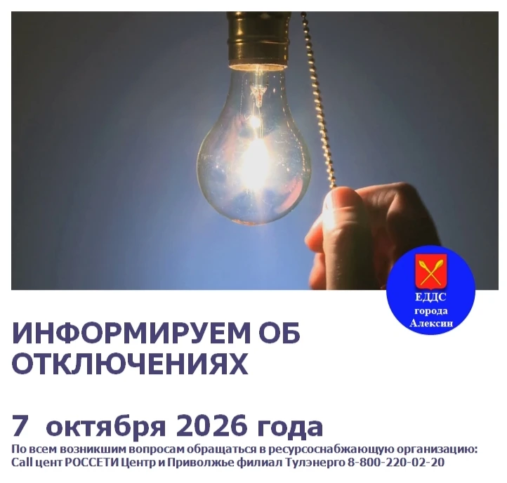 В связи с проведением плановых ремонтных работ 7 октября 2026 года планируется отключение:
