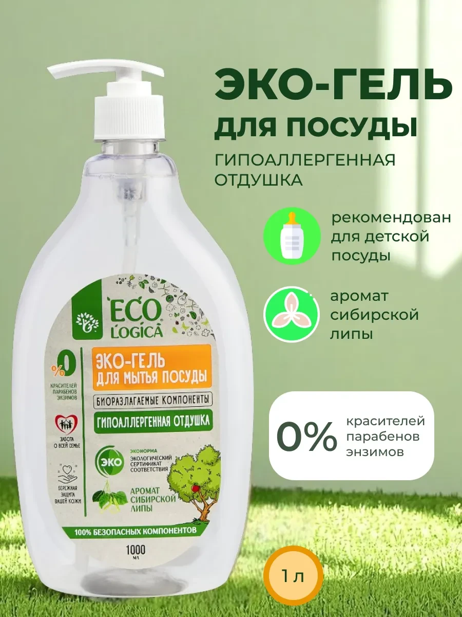 ⚡️ Средство гель для мытья посуды детское эко Сибирская липа, Ecologica