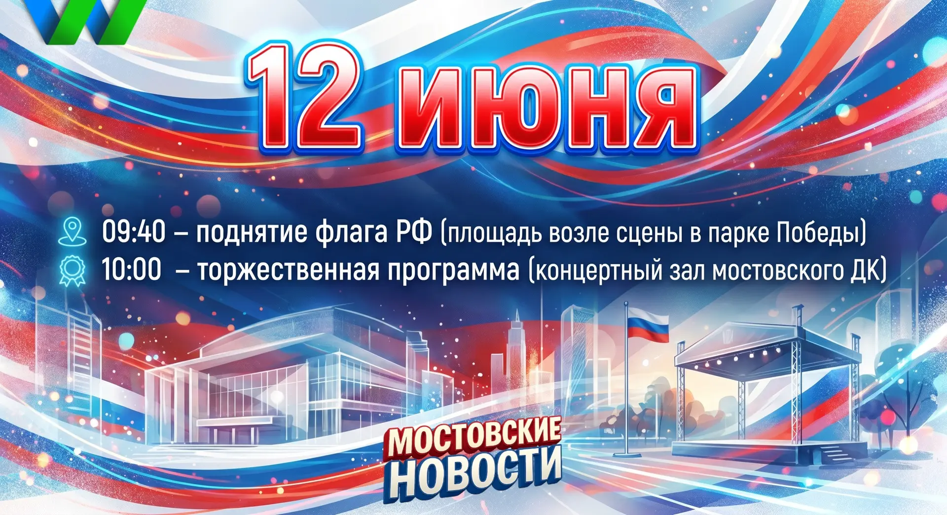🇷🇺 12 июня мы отмечаем День России — праздник, который объединяет всех граждан нашей ...