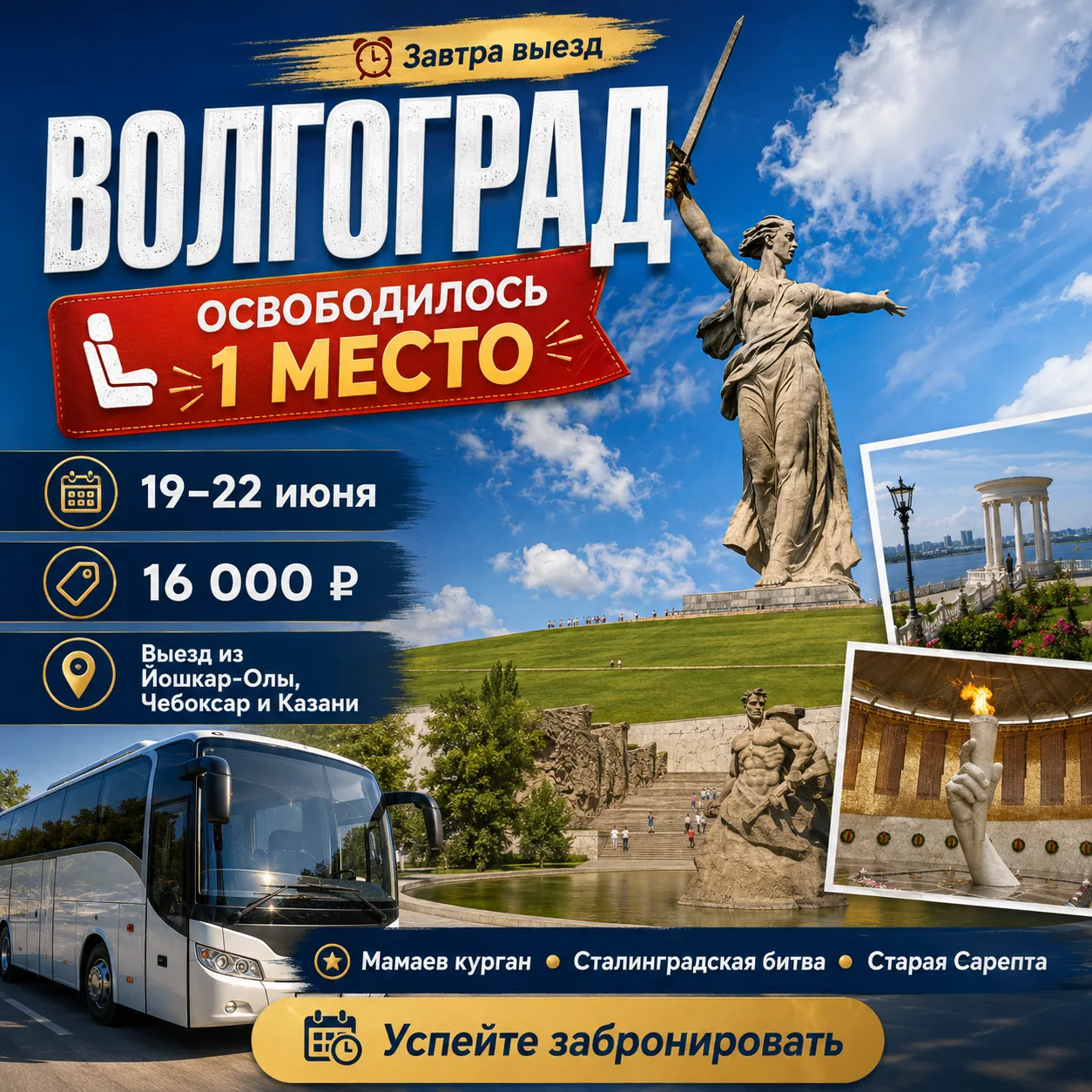 🔥Освободилось 1 место на тур в Волгоград на 19 июня  - уже завтра!