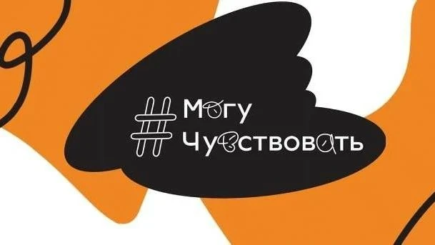 Всероссийская акция «Могу чувствовать».