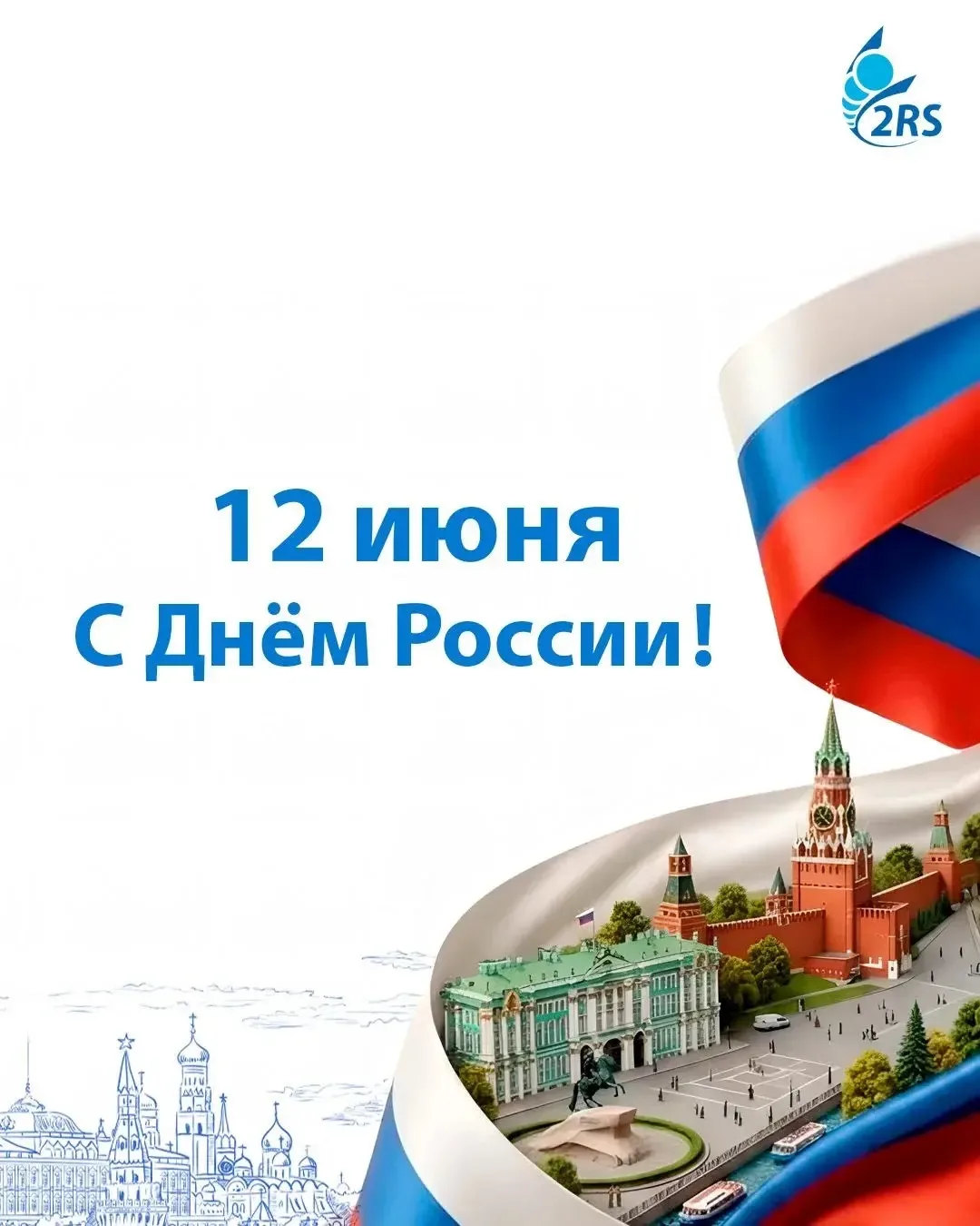 Поздравляем вас с праздником – Днём России!

Этот день символизирует единство, силу и красоту нашей 