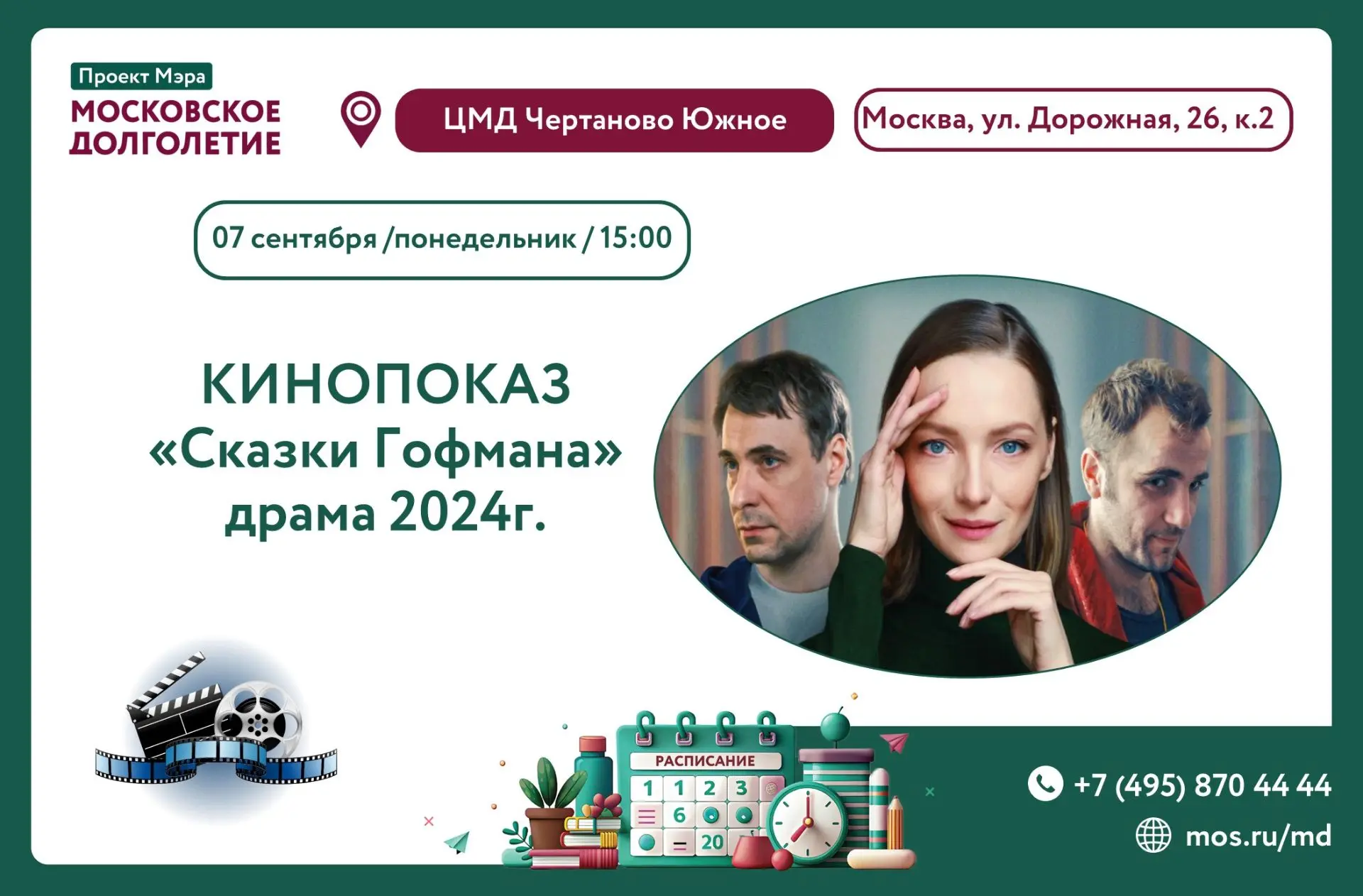 Дорогие участники, приглашаем вас 07 сентября в 15:00 присоединиться к просмотру художе...