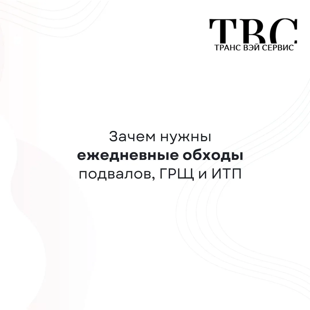 Зачем УК регулярно обходит подвалы, ГРЩ и ИТП, даже если всё работает?