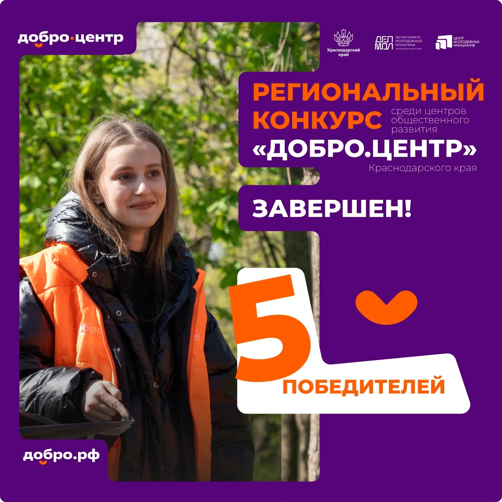 Пять Добро.Центров Краснодарского края получат мощную поддержку по итогам регионального...