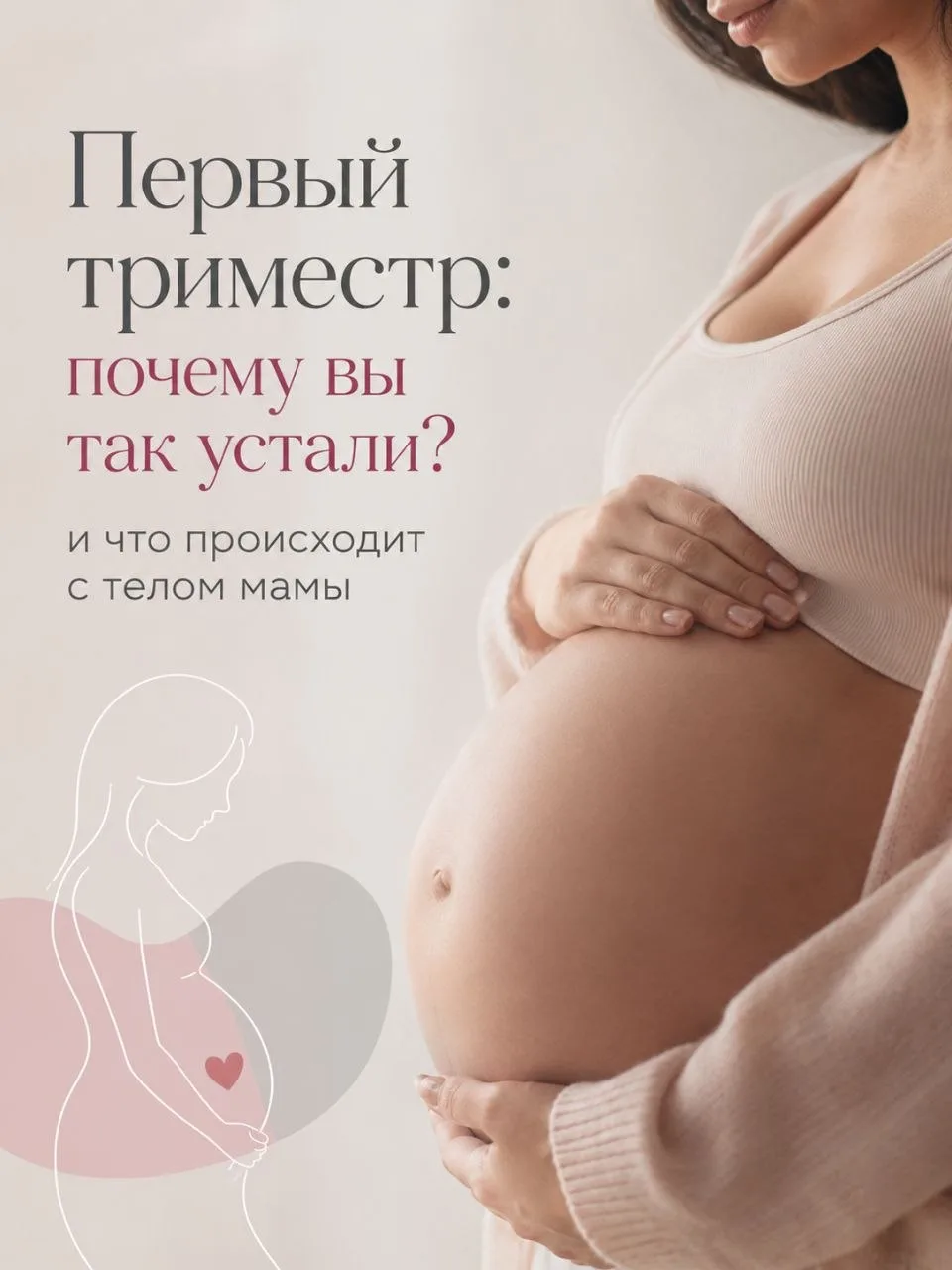 Первый триместр: почему вы так устали и что происходит с телом мамы 🤍

Первые 12 недель беременност