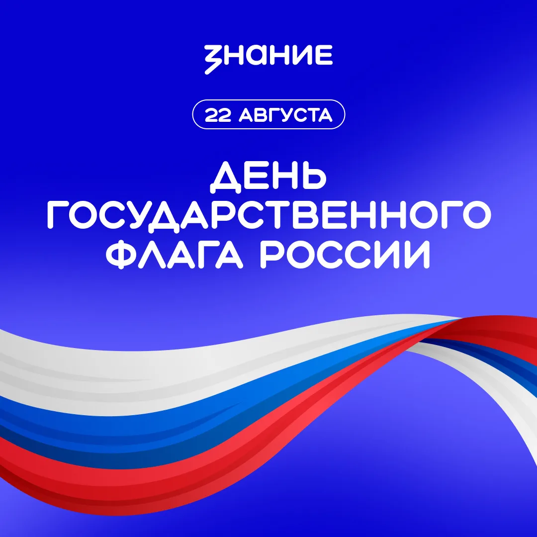 🇷🇺 День Государственного флага России  Сегодня мы отмечаем праздник, который символизирует историю н