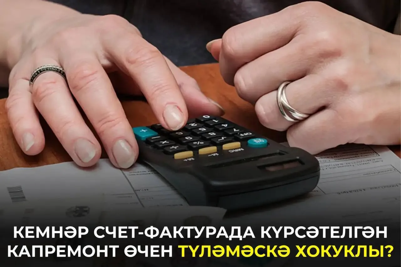Күпфатирлы йортларда яшәүчеләр ай саен капиталь ремонт өчен түләүләр күрсәтелгән квитан...