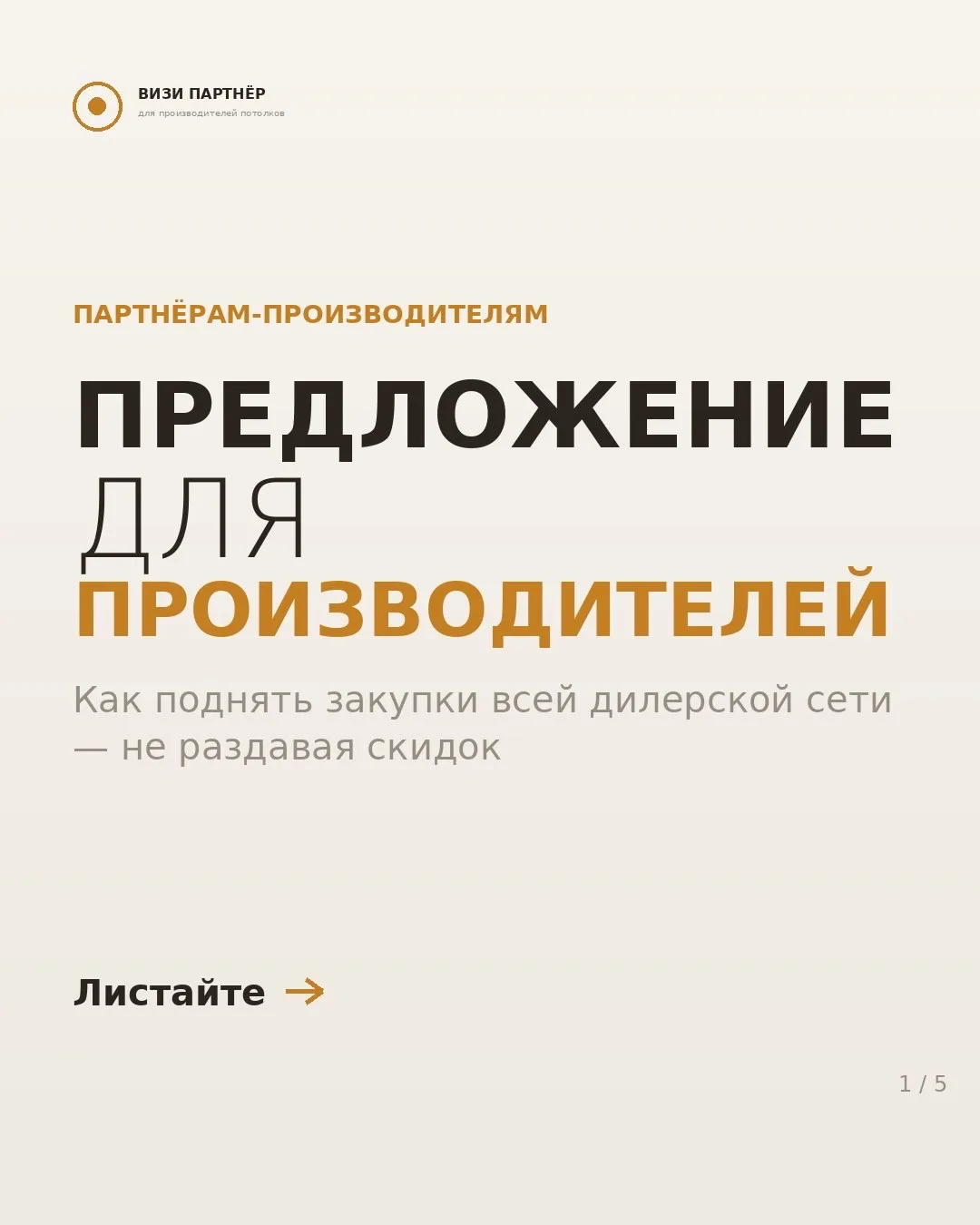 Ваши дилеры продают простые потолки, а дорогие решения пылятся в каталоге?

Дело не в цене. Клиент н