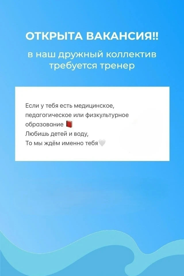 Вакансия: инструктор по грудничковому плаванию