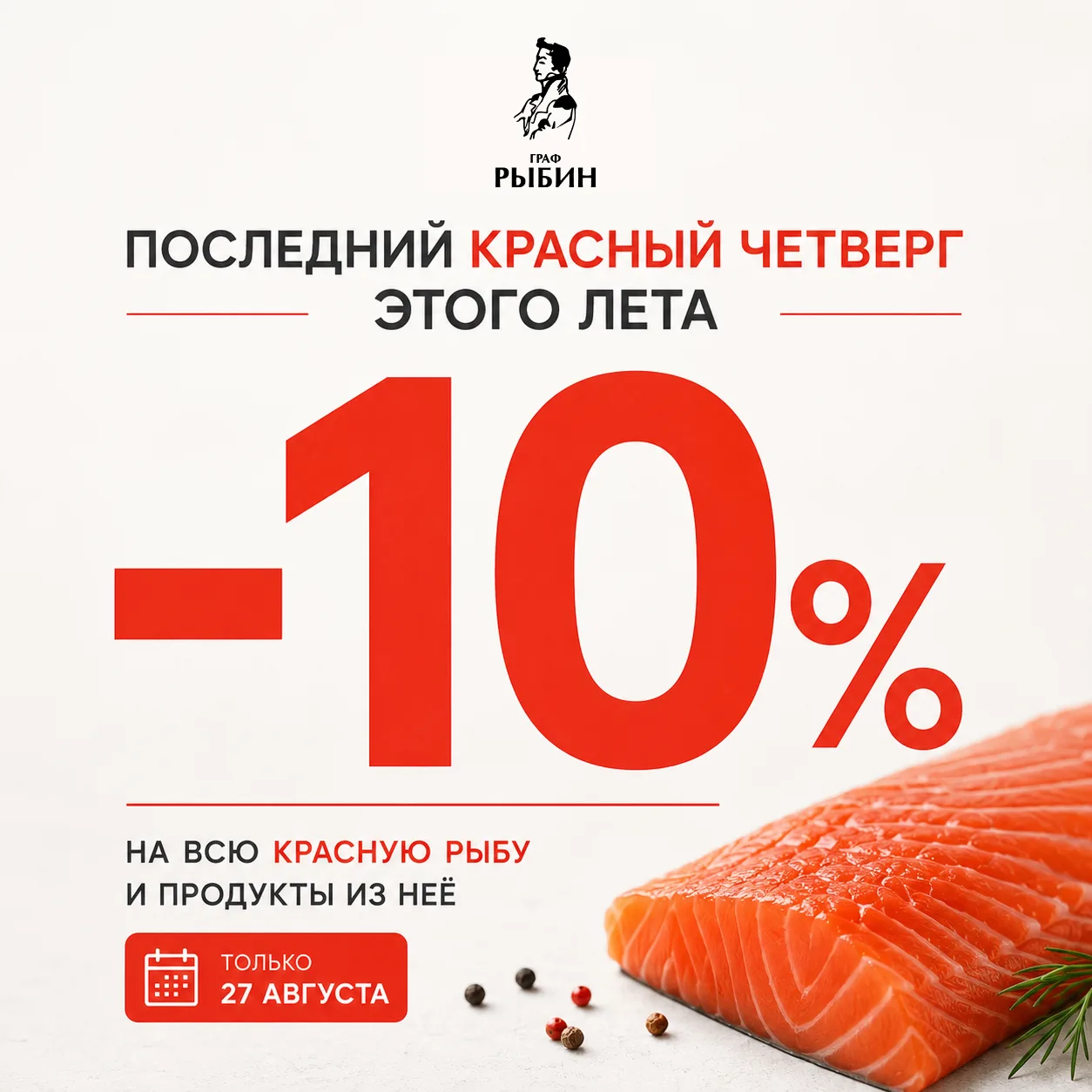 ⚡️ -10% НА КРАСНУЮ РЫБУ⚡️