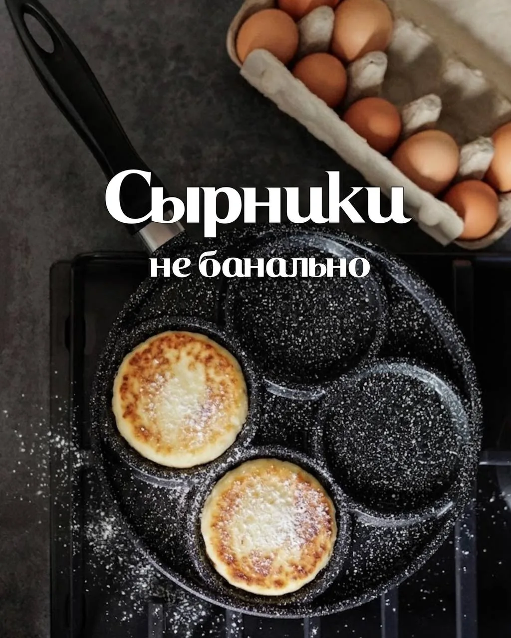 Почему сырники называются "сырники", если их готовят из творога?