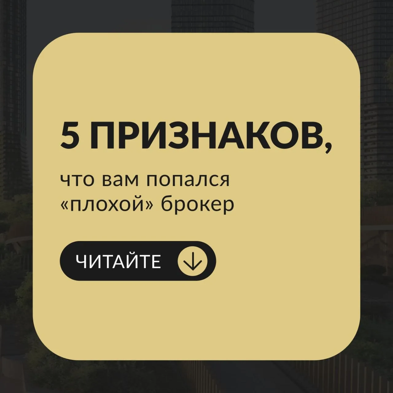 Ваш брокер делает ЭТО? Если «да» – срочно меняйте специалиста!

Мне понятно, почему о брокерах ходит