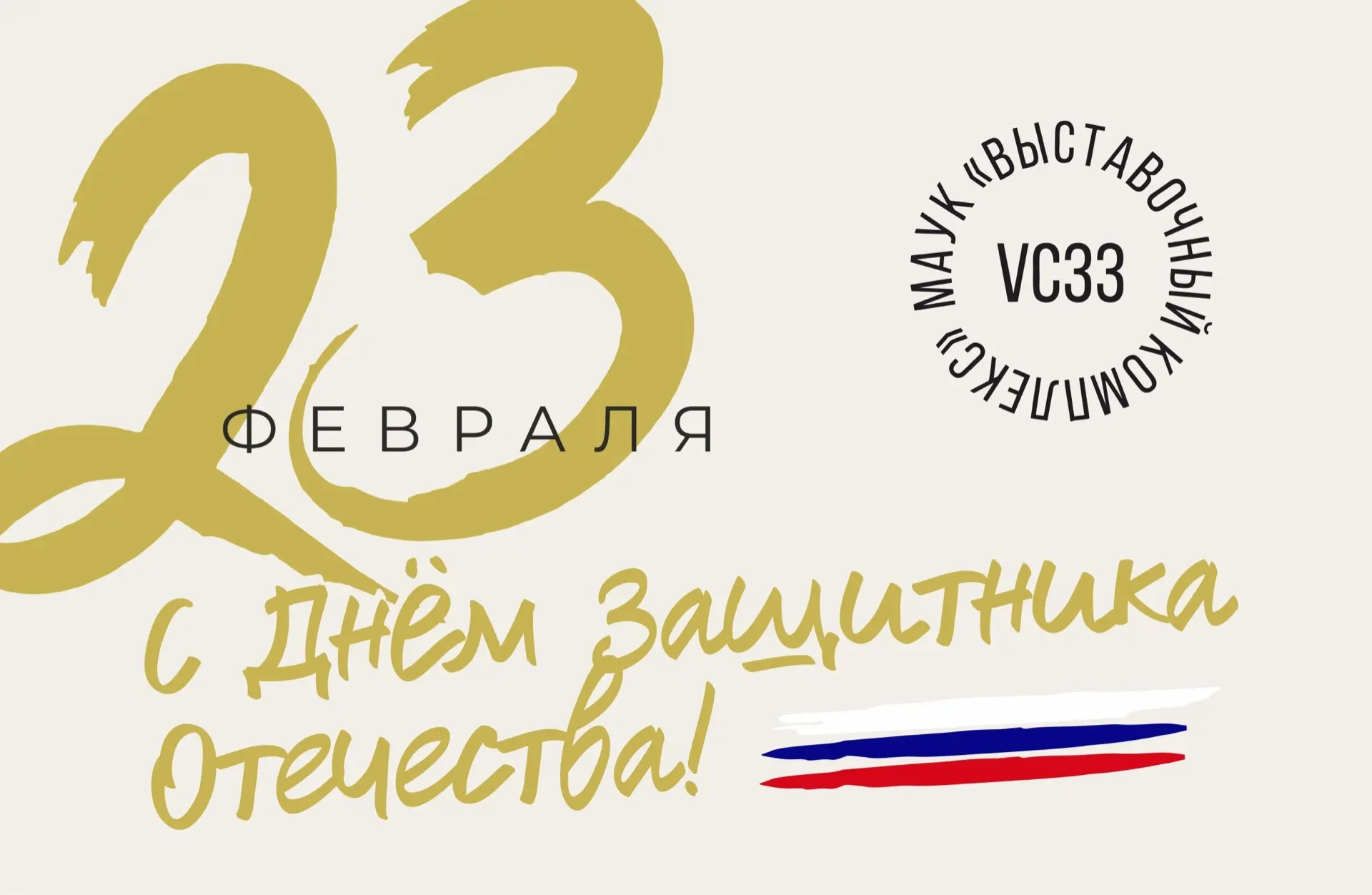 От всего коллектива «Выставочного комплекса» поздравляем вас с Днём защитника Отечества!