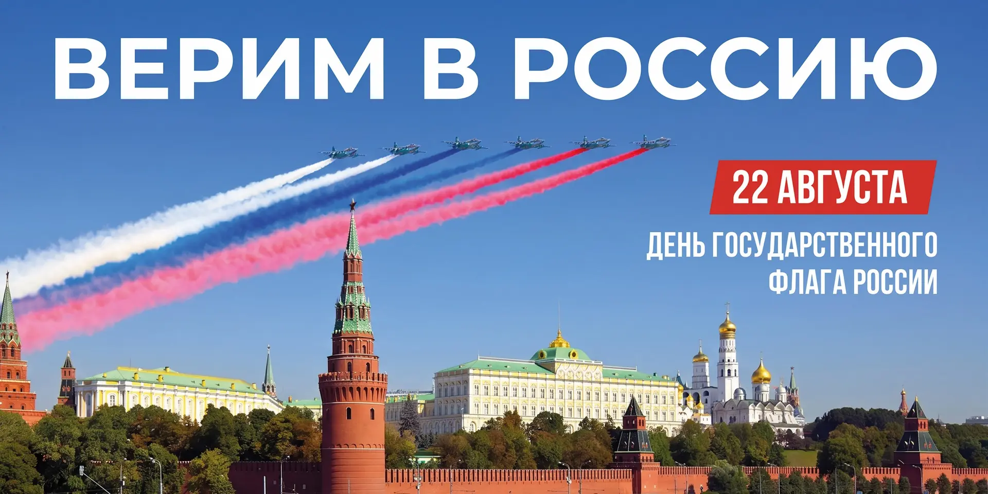 Ежегодно 22 августа в соответствии с Указом Президента Российской Федерации от 20.08.19...