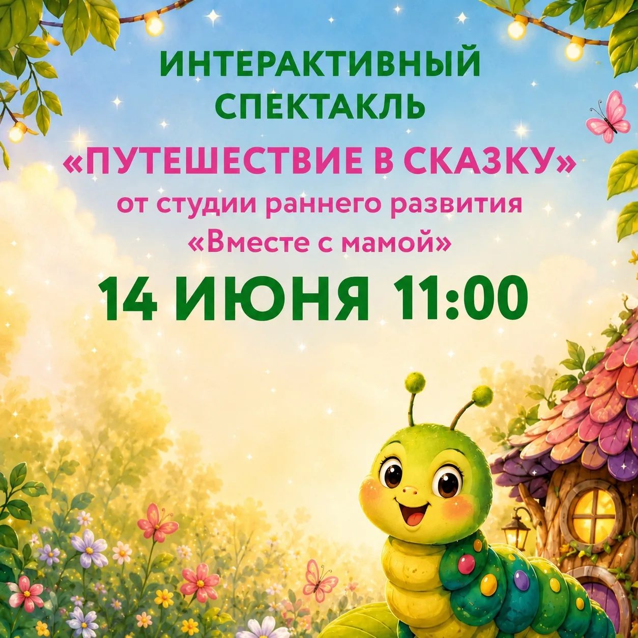 ✨14 июня в 11:00 приглашаем на интерактивный спектакль «Путешествие в сказку». 
 
«Путешествие в ска