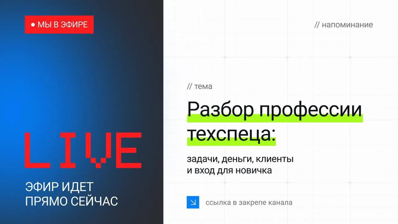 ⛽️ Я В ЭФИРЕ. ЗАХОДИТЕ

Ребят, вечерний повтор стартовал. Заходите сейчас.

Разбираем профессию техс