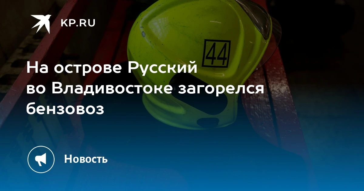 Пожар на острове Русский