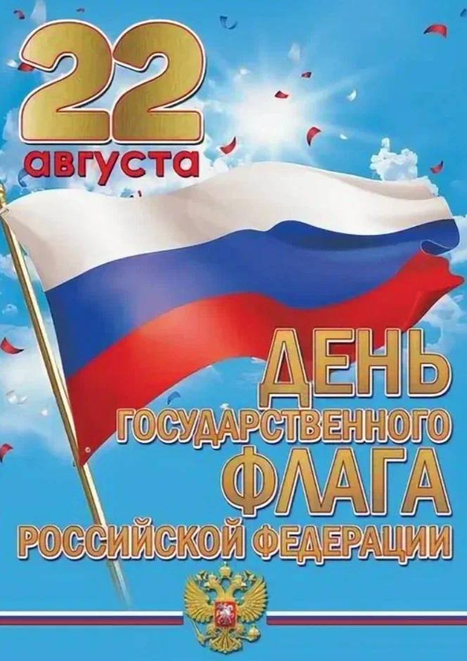 22 августа мы отмечаем День Государственного флага РФ.