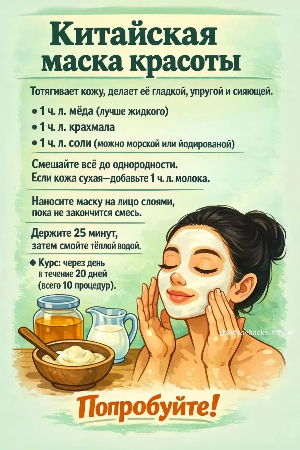Китайская маска красоты 🌸