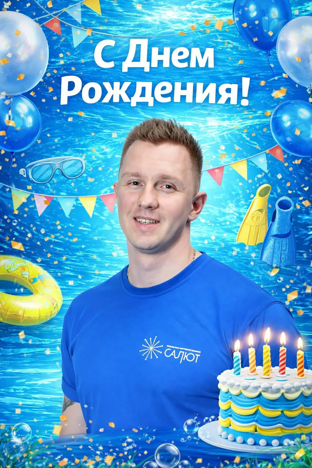 🎉 Поздравляем с днём рождения тренера по плаванию Ероховец Ярослава Викторовича!
