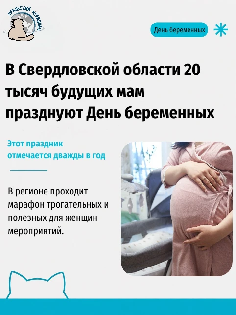 🤰 7 октября в Свердловской области отмечают Всероссийский День беременных сразу 20 335...