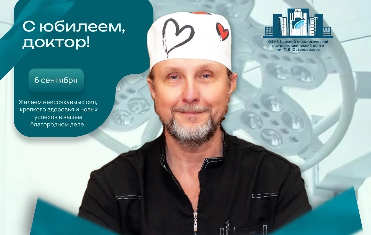 🥳🥳🥳Сегодня свой юбилей отмечает заведующий дневным стационаром, врач-онколог высшей ...