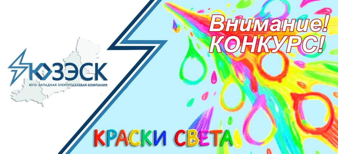 В преддверии Всемирного Международного дня защиты детей АО "Юго-Западная Электросетевая Компания" об
