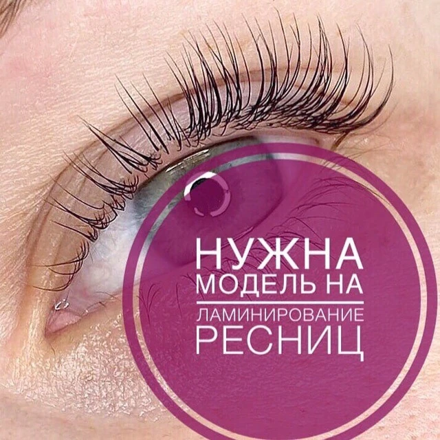 ✨ Ищем модель на бесплатное ламинирование ресниц! ✨