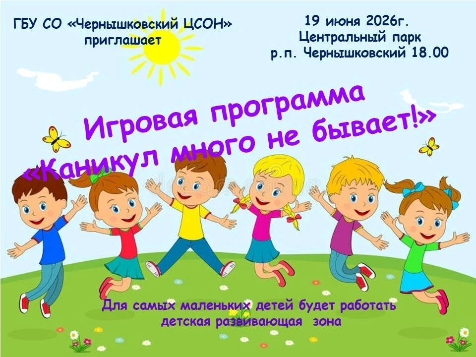 Дорогие ребята, приглашаем Вас на детскую развлекательную информационную программу в пятницу в 18.00