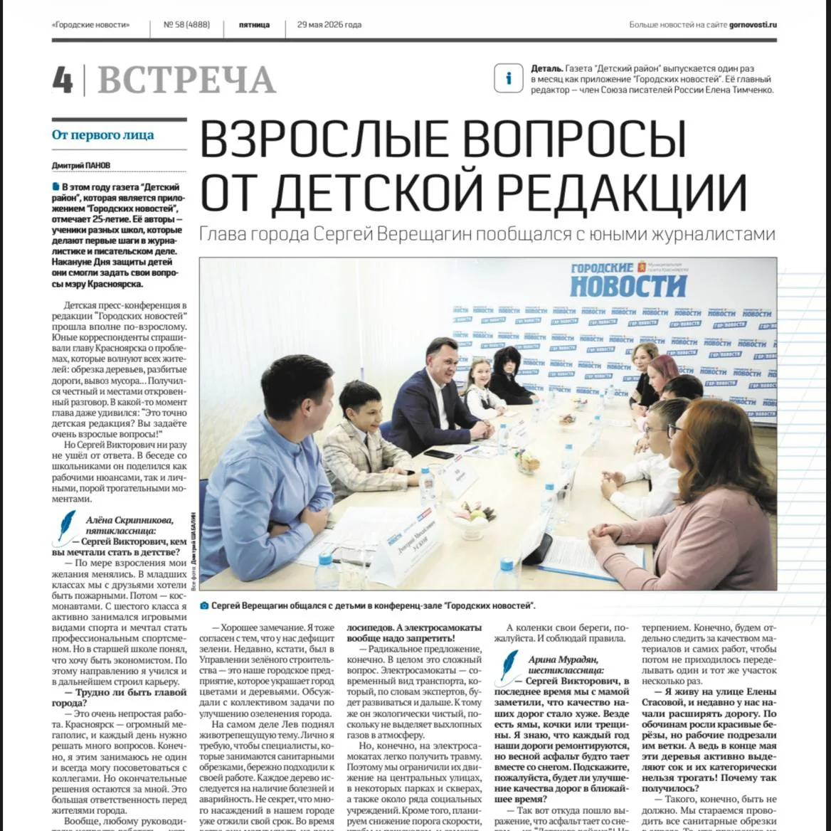 Кстати, напоминаем — совсем недавно прошла встреча мэра с юными журналистами «Детского района» 😇

В