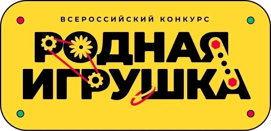«Родная игрушка» — всероссийский конкурс для тех, кто создаёт игры и игрушки с ценностью, смыслом и 