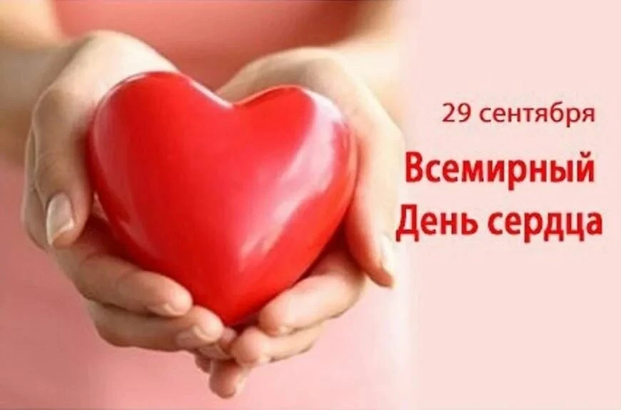 📍 29 сентября - Всемирный день сердца!
