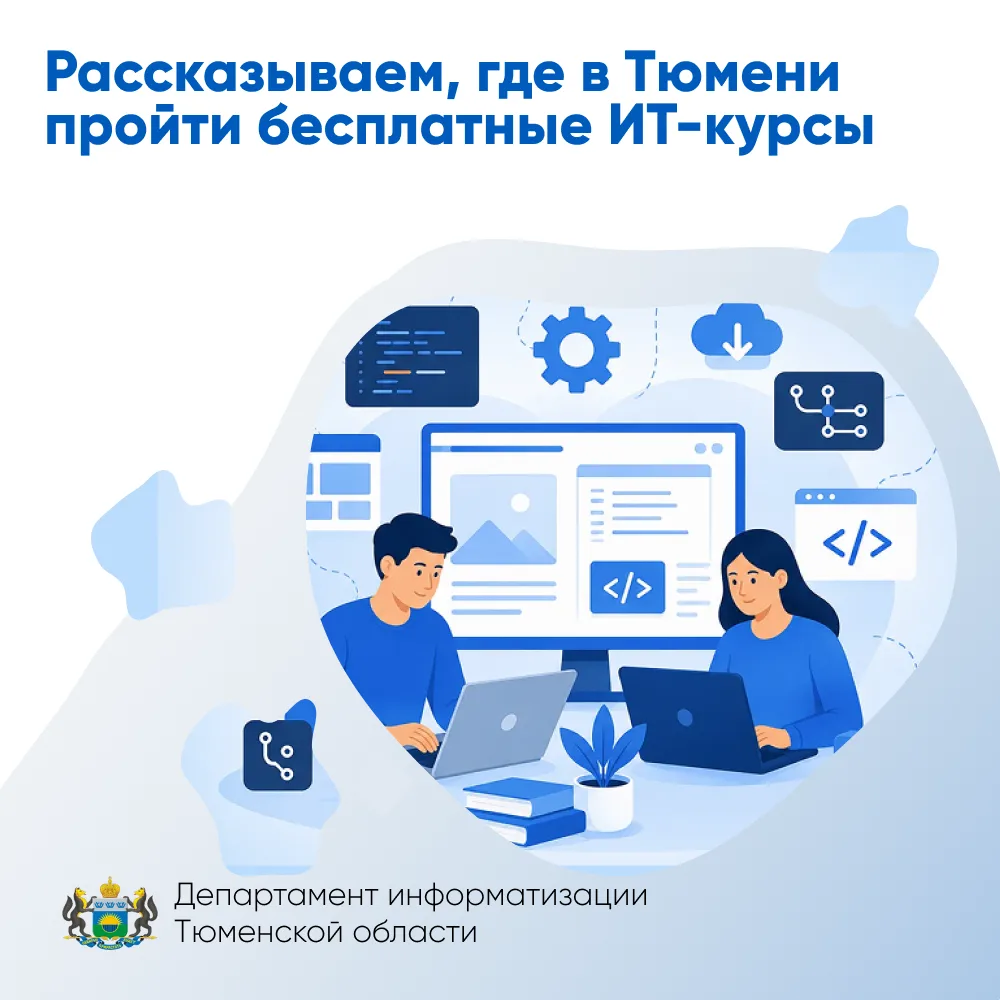Рассказываем, где в Тюмени пройти бесплатные ИТ-курсы