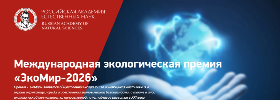 🌱 Крымчане могут принять участие в Международной экологической премии «ЭкоМир-2026»