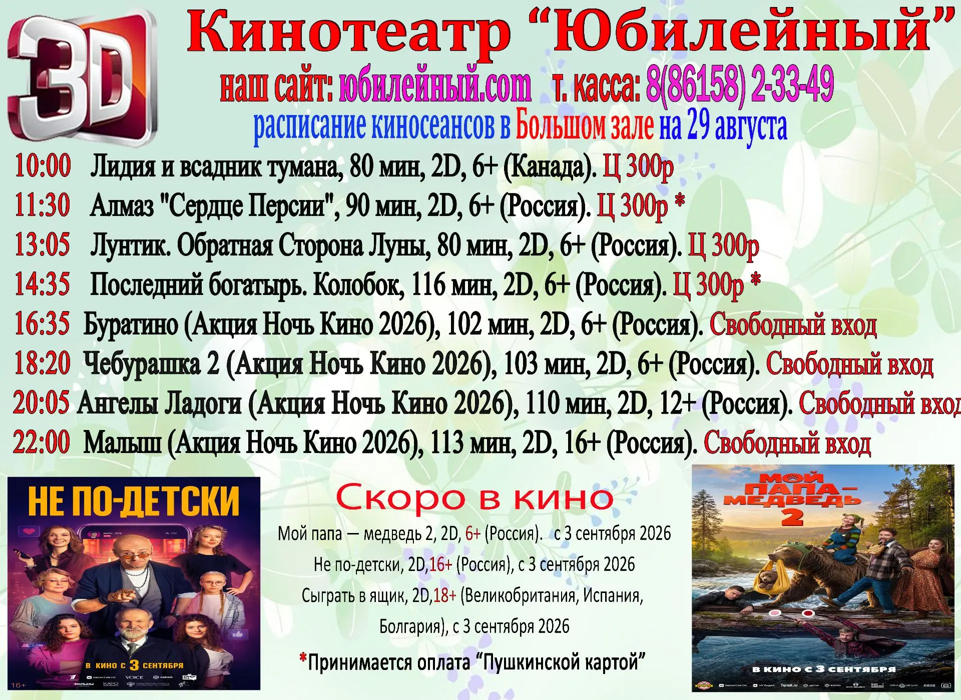 Расписание 29 августа в большом зале.