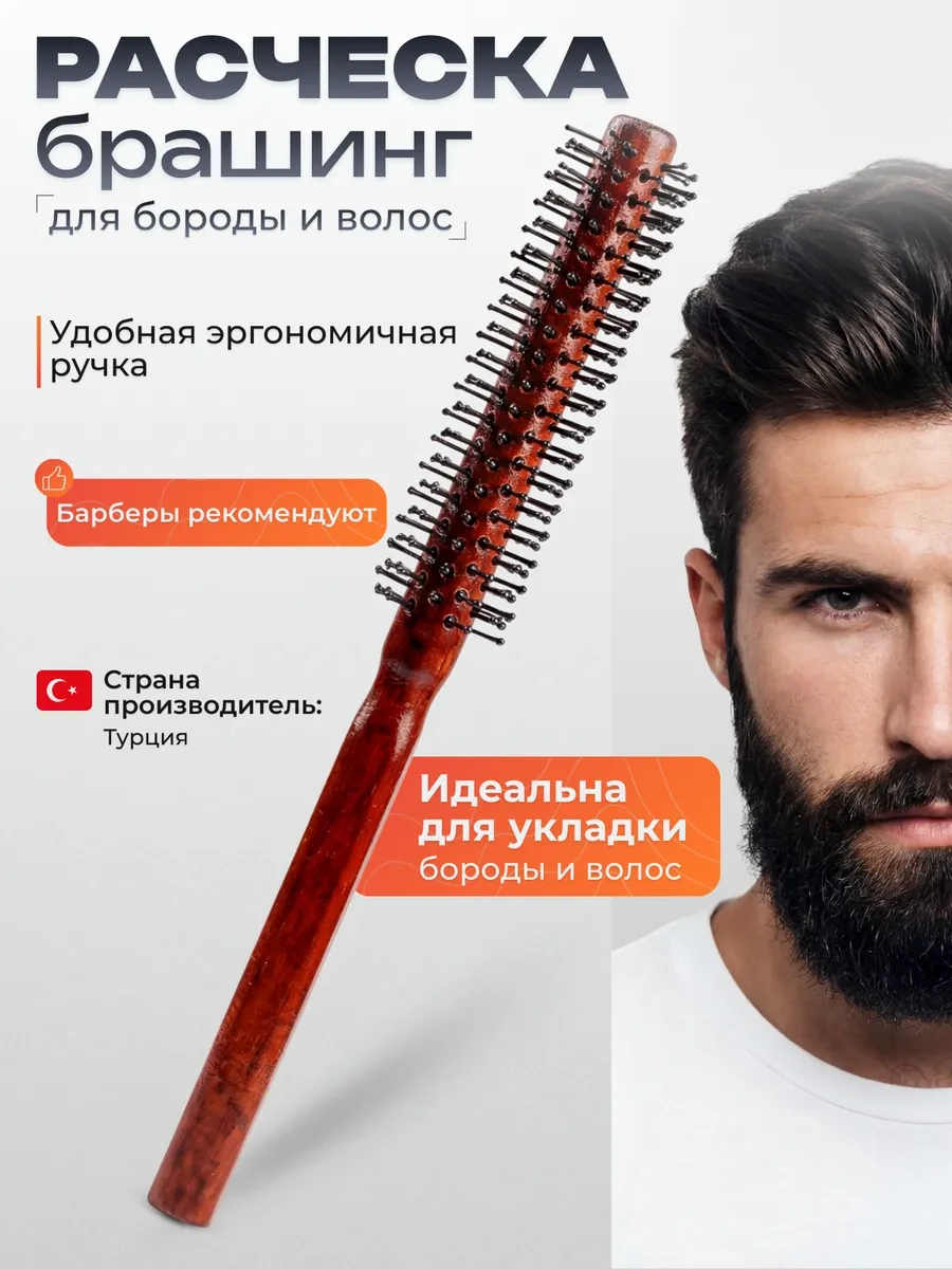 ⚡️ Расческа брашинг для бороды и волос 30 мм, Jarvis Professional