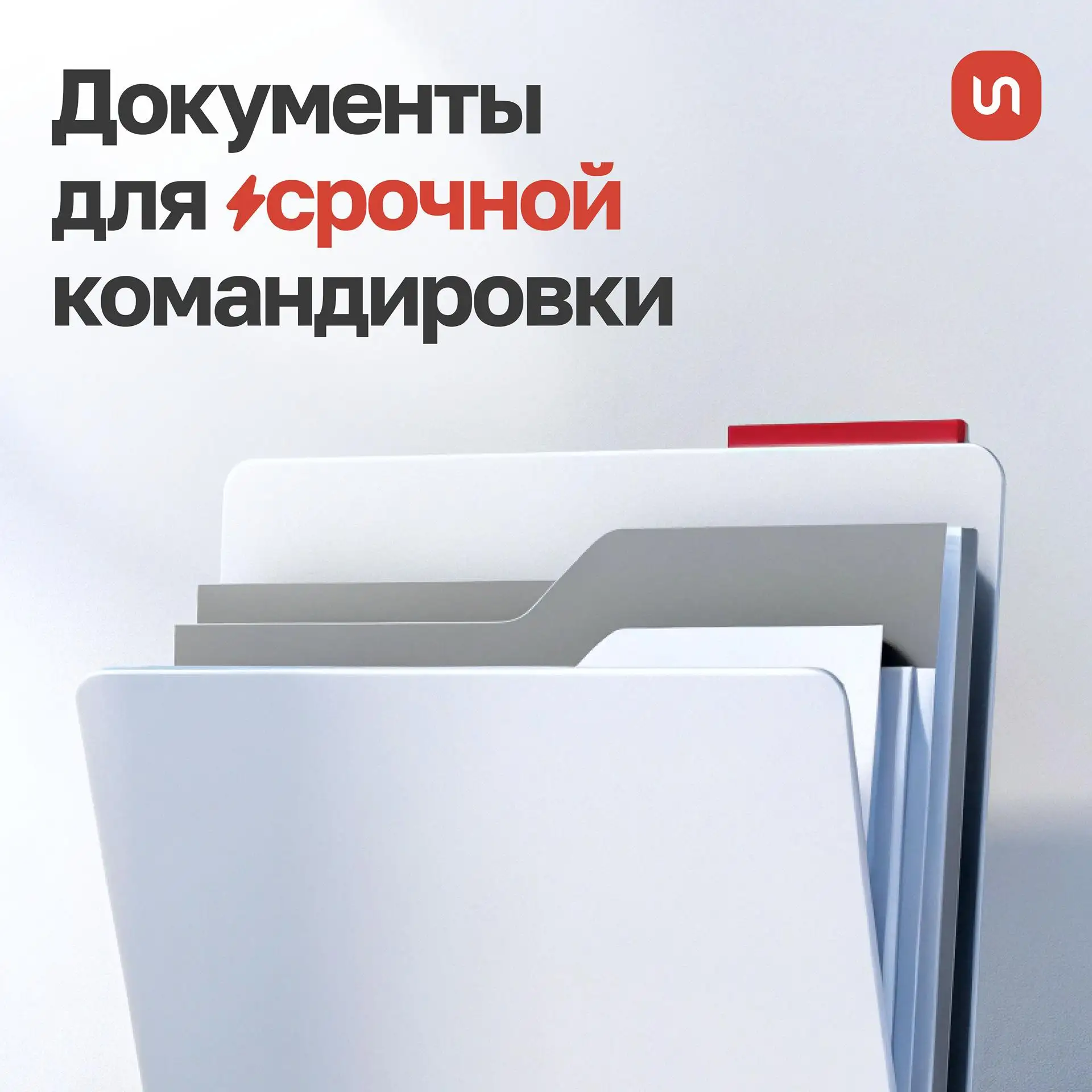 🕓Сотрудник уезжает в командировку уже завтра. С подготовкой каких  документов важно ус...