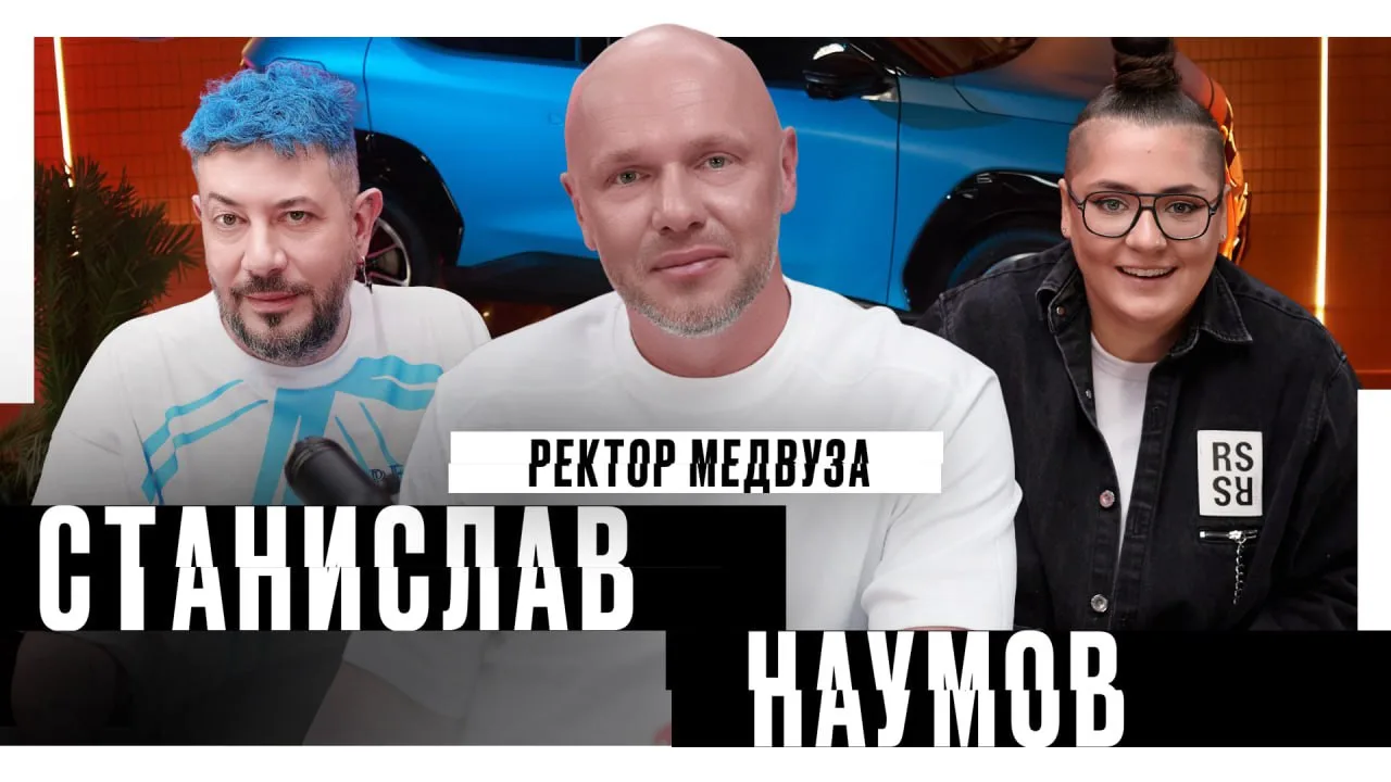 Ректор НМИ Станислав Наумов сходил на «Самый хороший подкаст» к Артемию Лебедеву! Да, н...