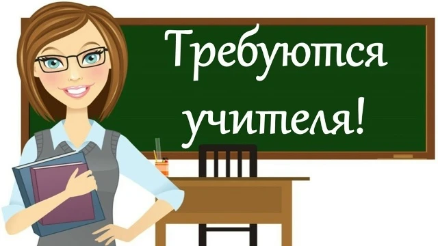 📢 В МКОУ - ООШ с. Киргишаны требуется учитель русского языка и литературы!