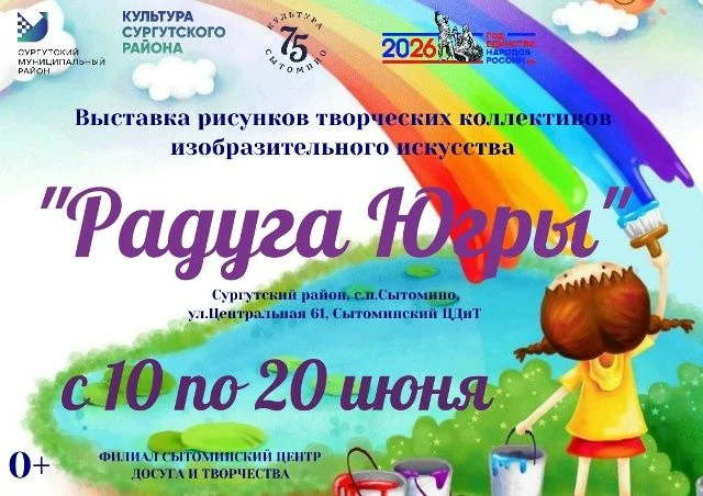 🌈 Радуга Югры
