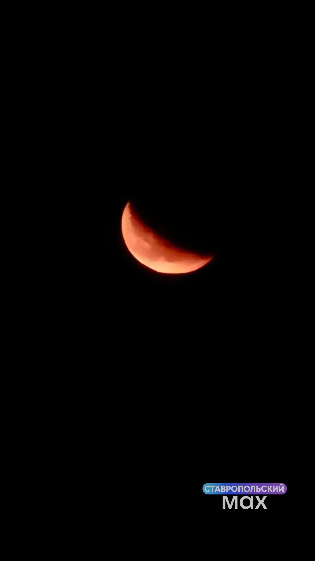 🌙 Какой красивый месяц украшал вчера небо Ставрополья!