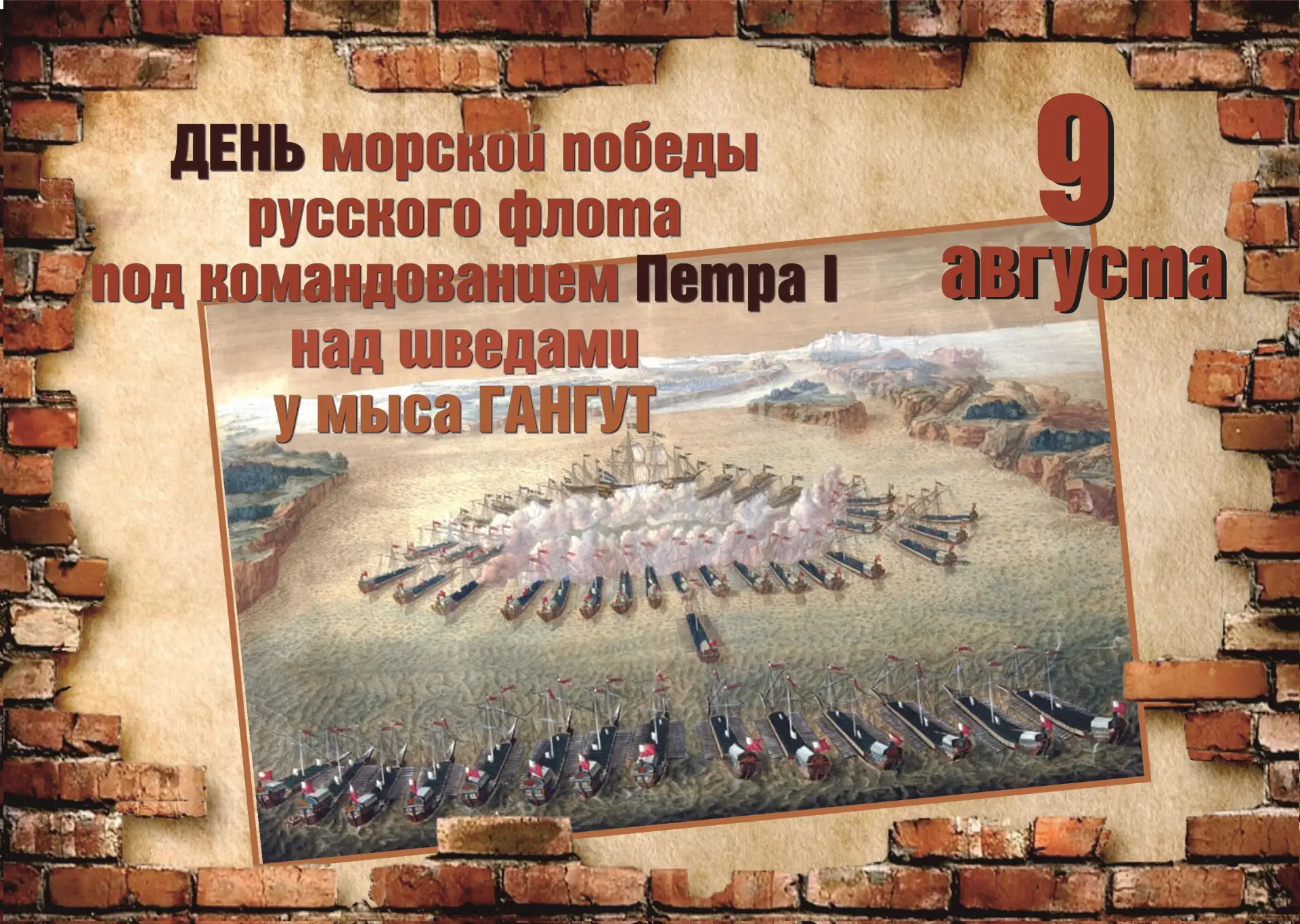 ⭐️9 августа вошло в историю России как День воинской славы. Первая морская победа русск...