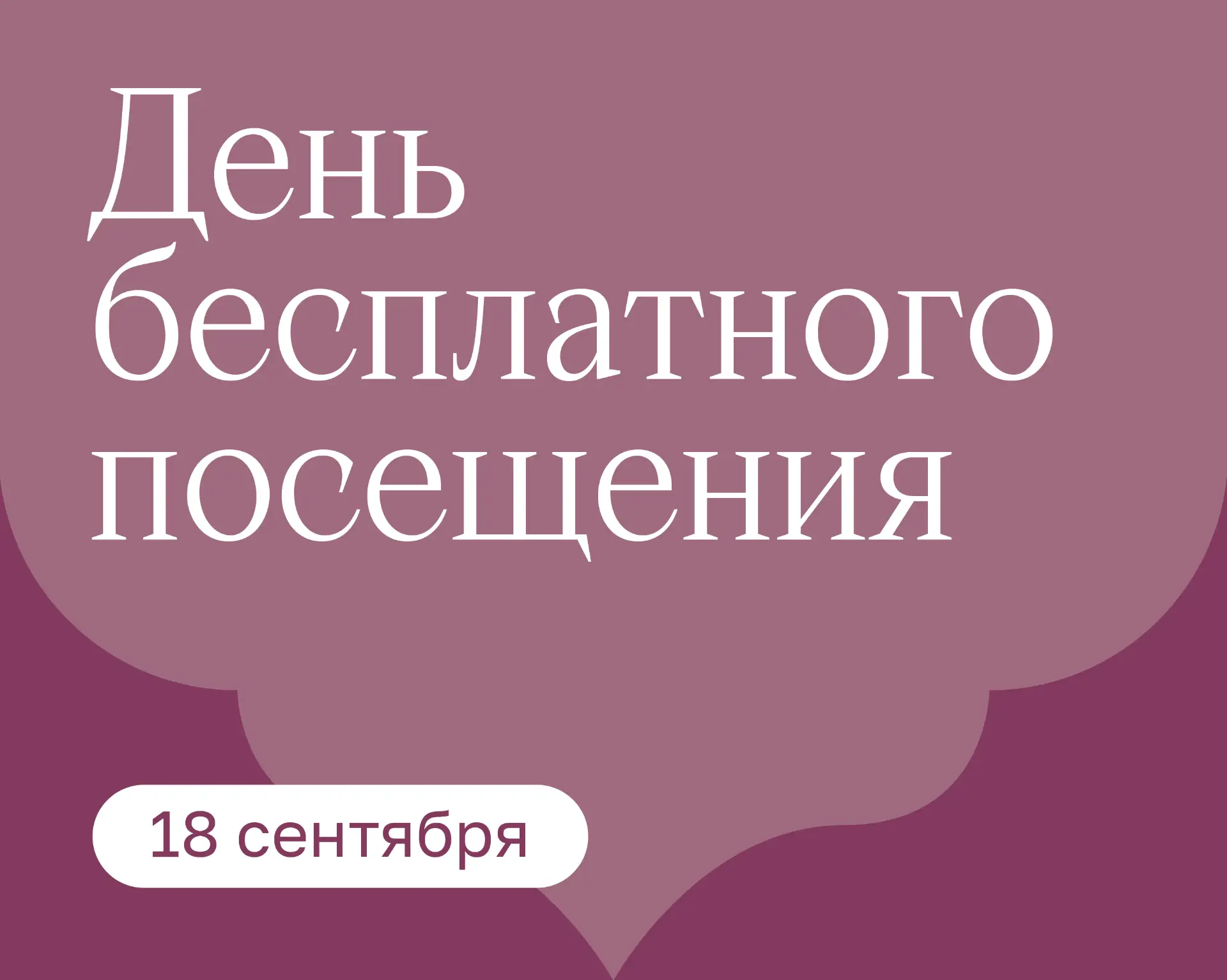 ❤️ 18 сентября — день бесплатного посещения в музее-заповеднике «Коломенское».