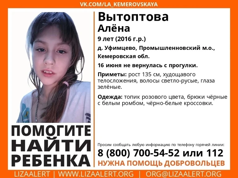 ❗️Девятилетняя Алена Вытоптова пропала в Промышленновском округе.

Вчера она не вернулась с прогулки