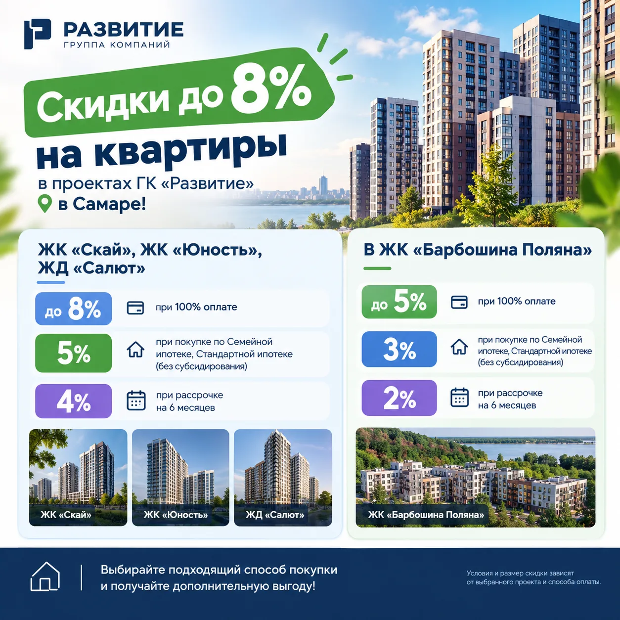 🏷️ Выгодные скидки до 8% на квартиры от ГК «Развитие» в Самаре!