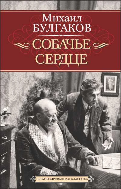 Книга на сегодня:

МИХАИЛ БУЛГАКОВ «СОБАЧЬЕ СЕРДЦЕ»

Очень точное и многослойное произведение. Это н